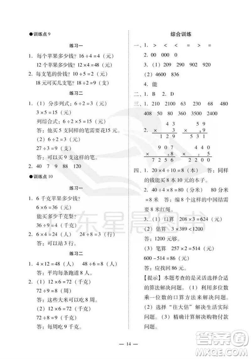 廣州出版社2023年秋小學(xué)數(shù)學(xué)目標(biāo)實(shí)施手冊(cè)三年級(jí)上冊(cè)人教版廣州專版參考答案