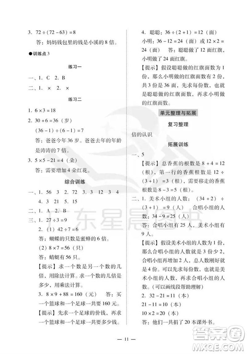 廣州出版社2023年秋小學(xué)數(shù)學(xué)目標(biāo)實(shí)施手冊(cè)三年級(jí)上冊(cè)人教版廣州專版參考答案