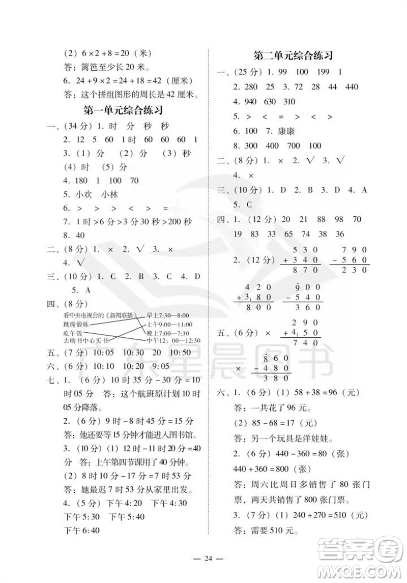 廣州出版社2023年秋小學(xué)數(shù)學(xué)目標(biāo)實(shí)施手冊(cè)三年級(jí)上冊(cè)人教版廣州專版參考答案