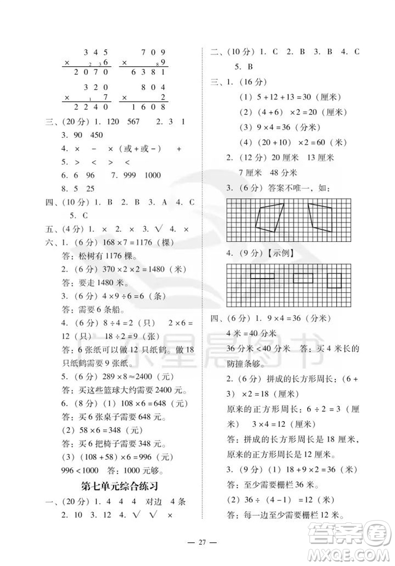 廣州出版社2023年秋小學(xué)數(shù)學(xué)目標(biāo)實(shí)施手冊(cè)三年級(jí)上冊(cè)人教版廣州專版參考答案