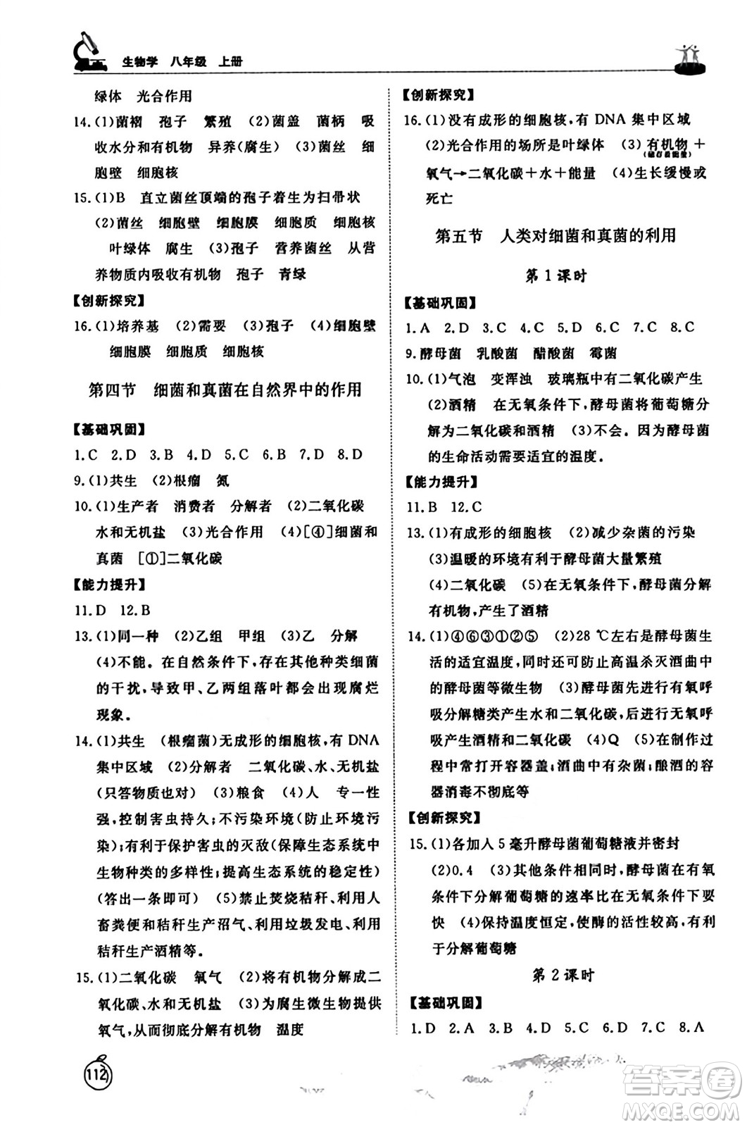 山東友誼出版社2023年秋初中同步練習(xí)冊八年級生物學(xué)上冊人教版山東專版答案