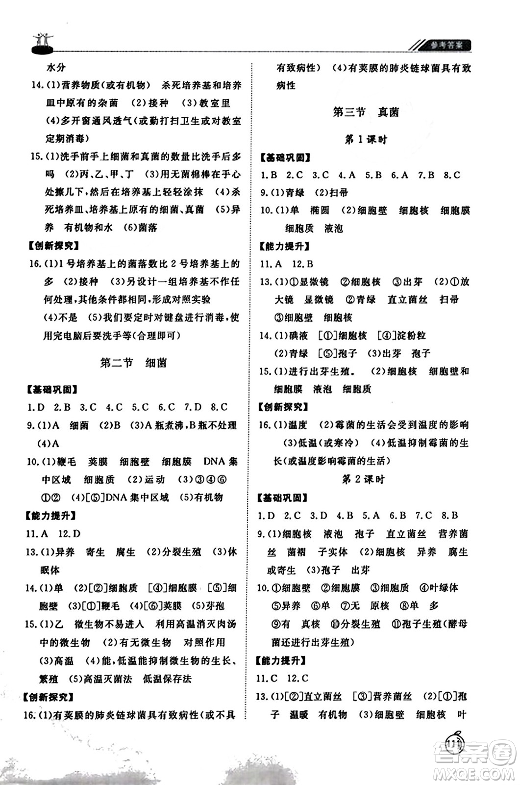 山東友誼出版社2023年秋初中同步練習(xí)冊八年級生物學(xué)上冊人教版山東專版答案