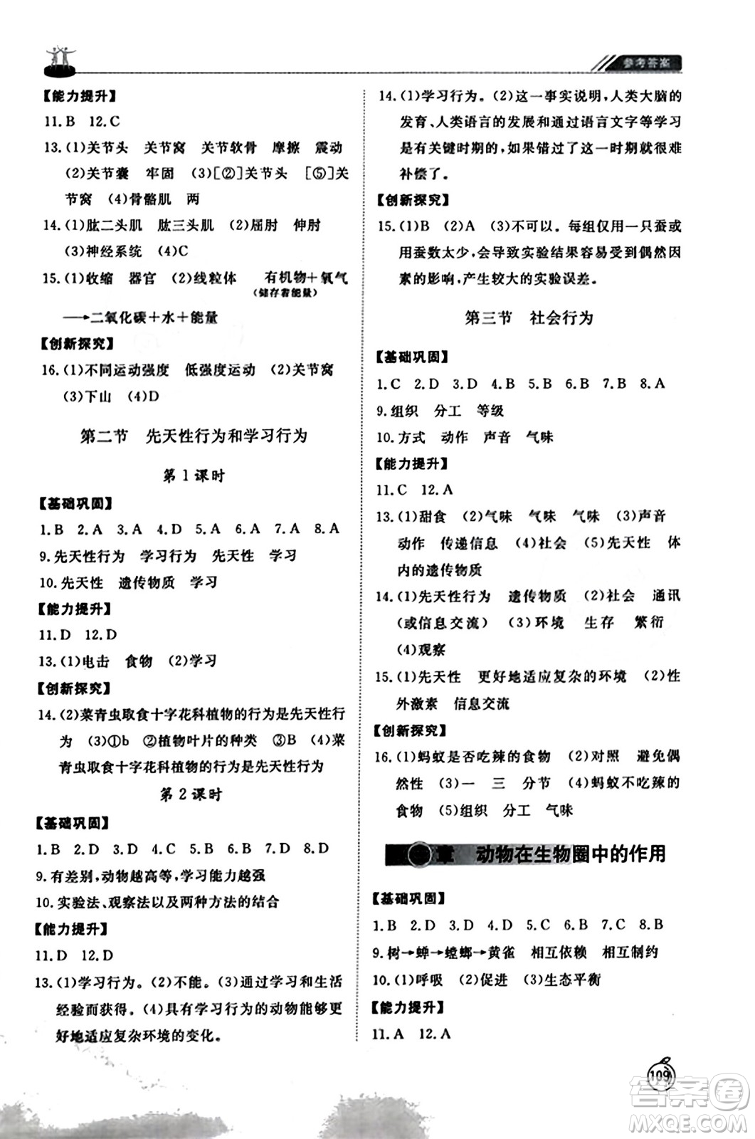 山東友誼出版社2023年秋初中同步練習(xí)冊八年級生物學(xué)上冊人教版山東專版答案