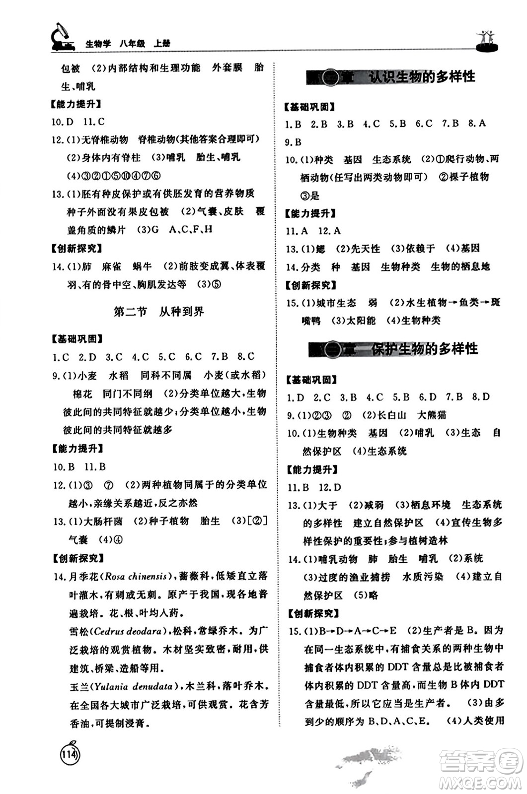 山東友誼出版社2023年秋初中同步練習(xí)冊八年級生物學(xué)上冊人教版山東專版答案