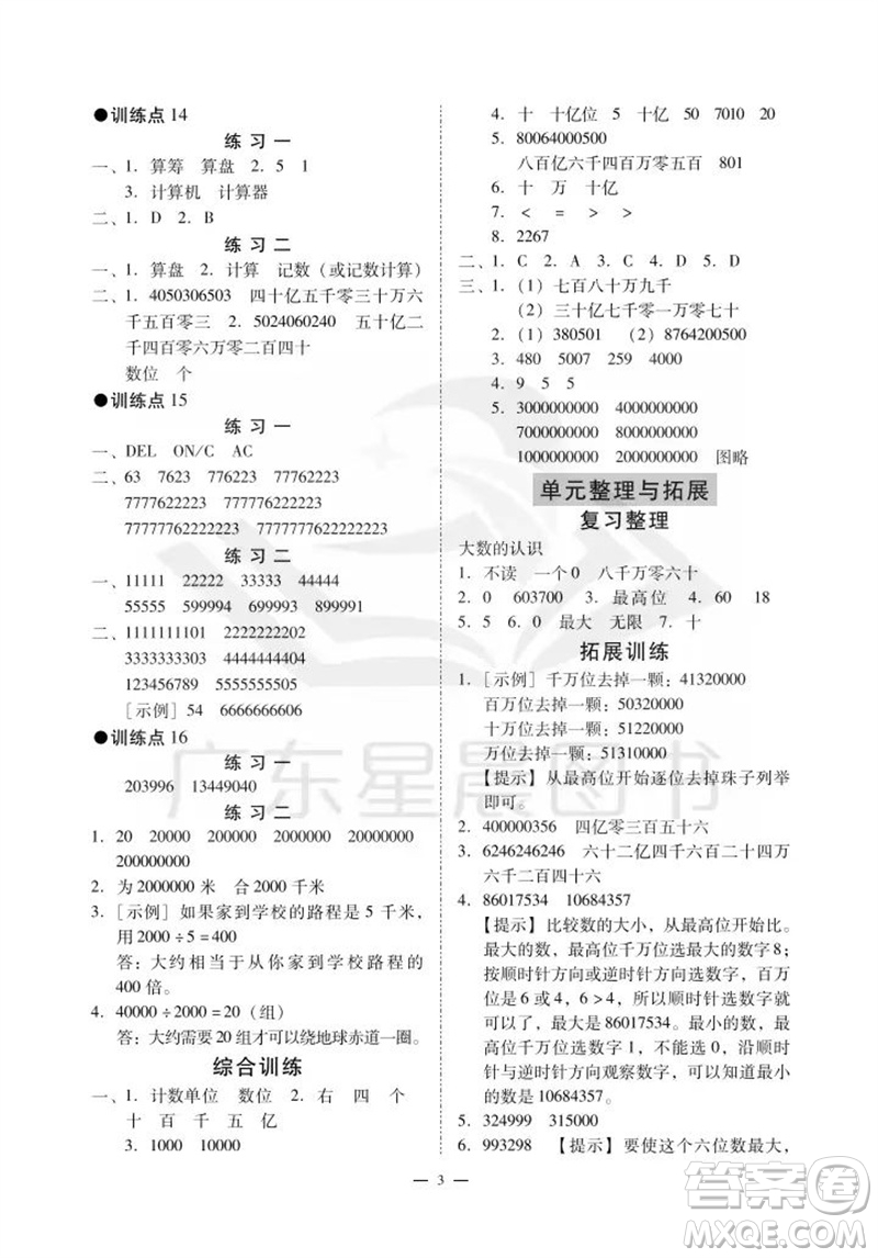 廣州出版社2023年秋小學(xué)數(shù)學(xué)目標(biāo)實(shí)施手冊(cè)四年級(jí)上冊(cè)人教版廣州專版參考答案