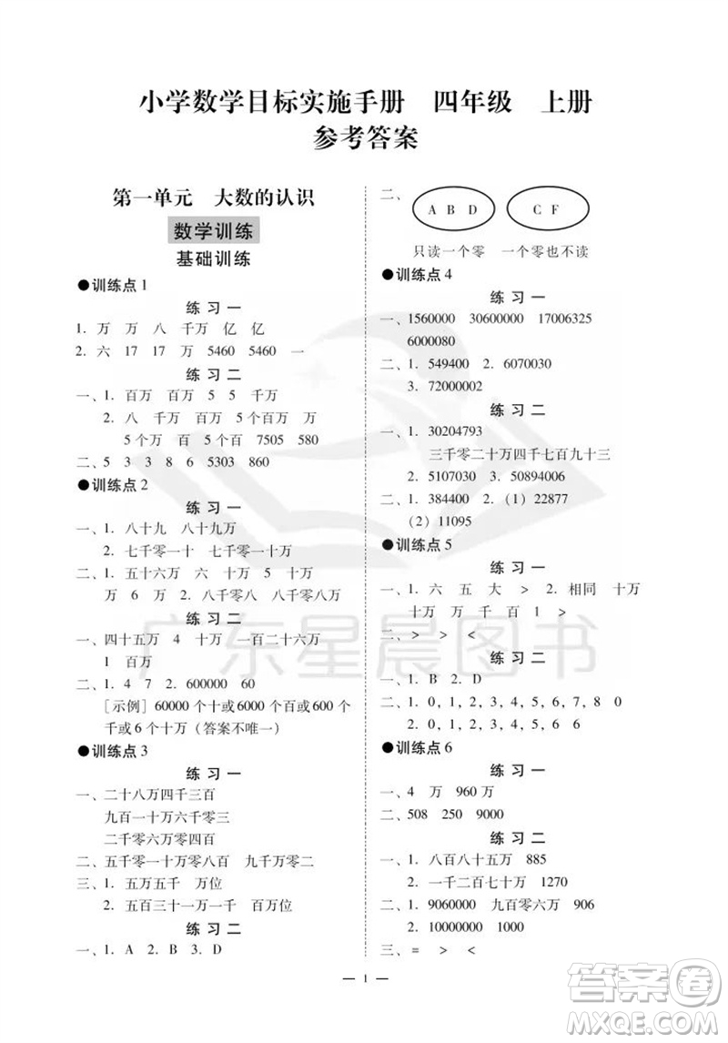 廣州出版社2023年秋小學(xué)數(shù)學(xué)目標(biāo)實(shí)施手冊(cè)四年級(jí)上冊(cè)人教版廣州專版參考答案