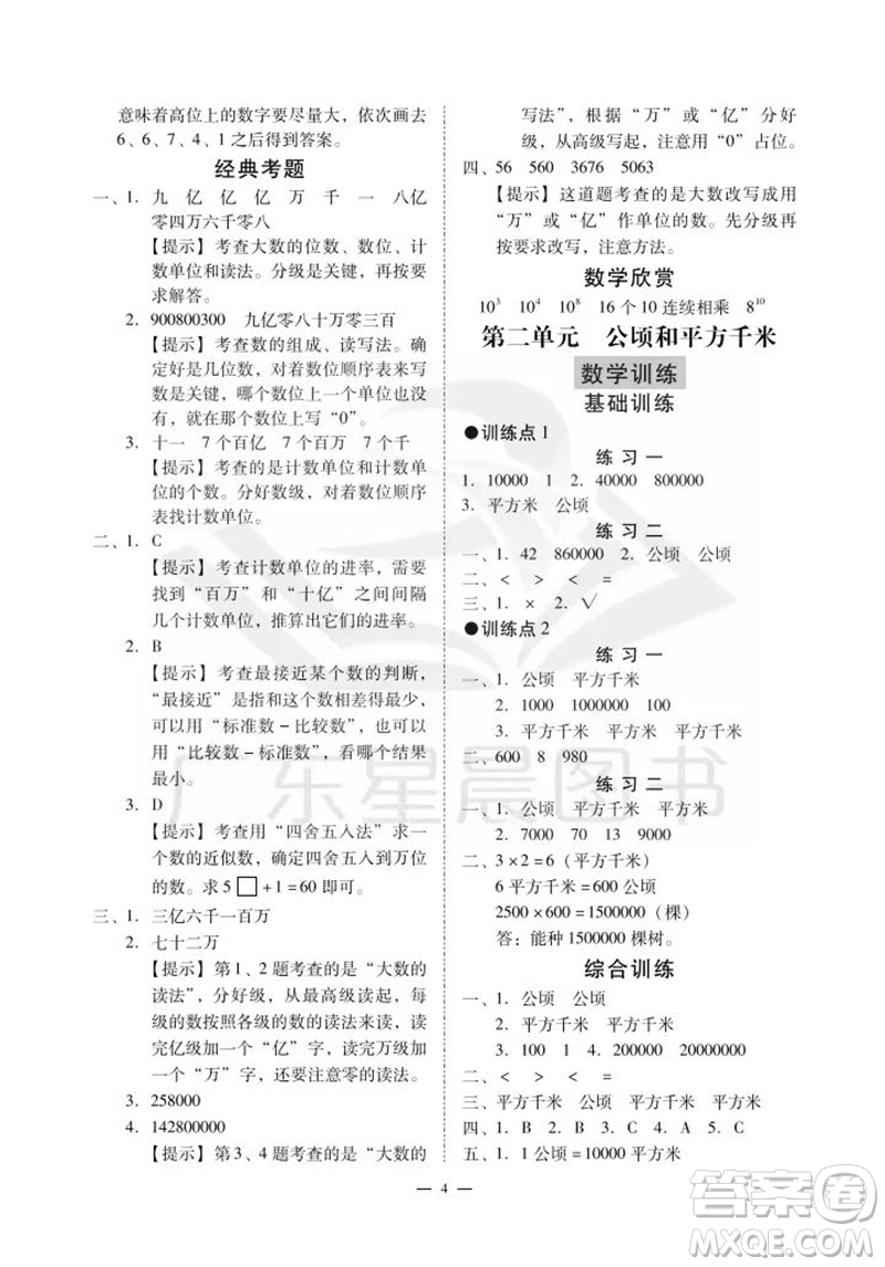 廣州出版社2023年秋小學(xué)數(shù)學(xué)目標(biāo)實(shí)施手冊(cè)四年級(jí)上冊(cè)人教版廣州專版參考答案