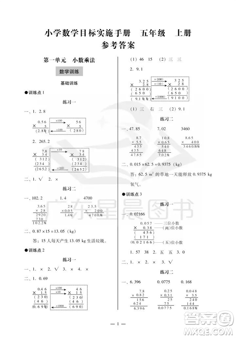 廣州出版社2023年秋小學(xué)數(shù)學(xué)目標(biāo)實施手冊五年級上冊人教版廣州專版參考答案