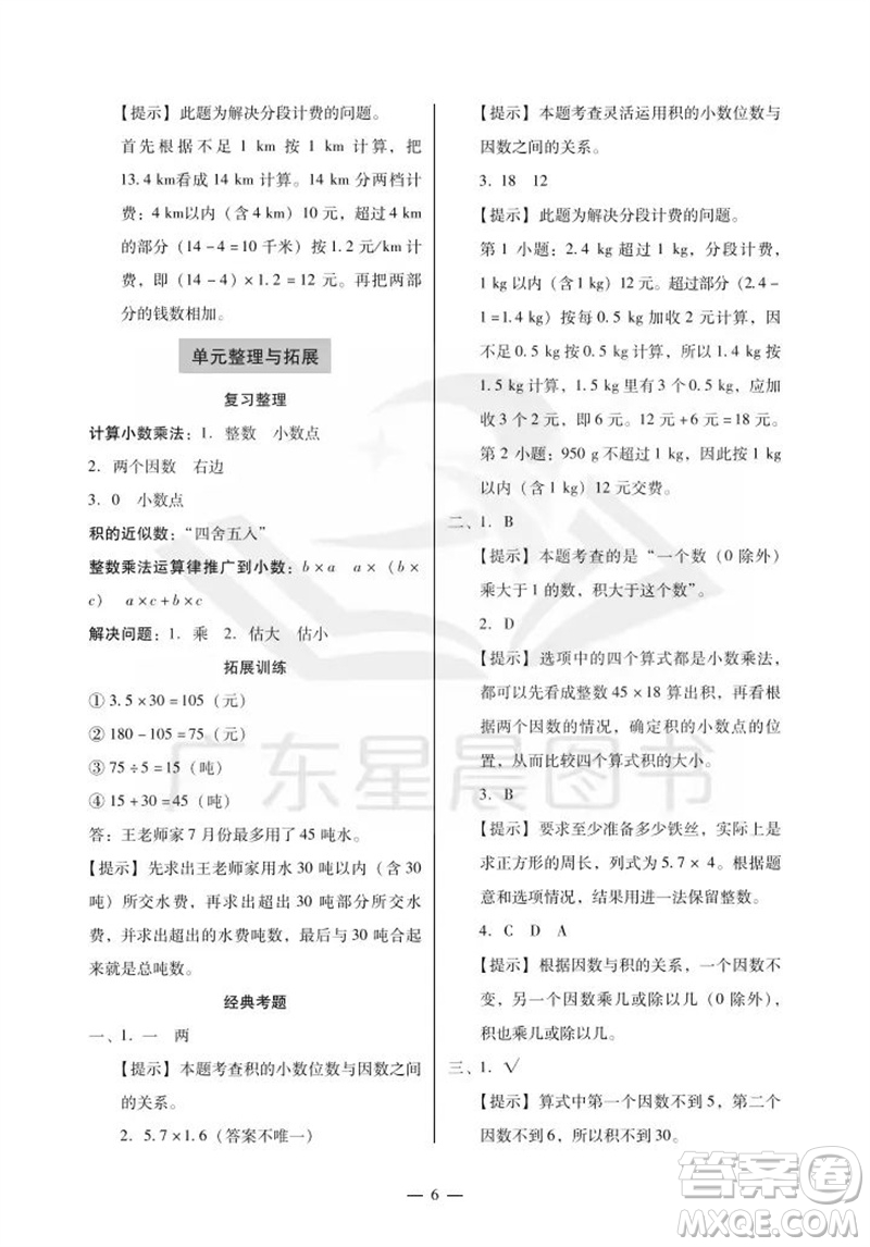 廣州出版社2023年秋小學(xué)數(shù)學(xué)目標(biāo)實施手冊五年級上冊人教版廣州專版參考答案