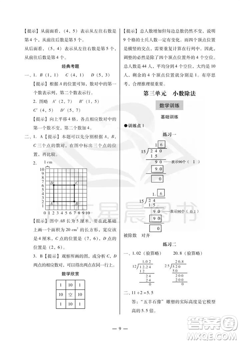 廣州出版社2023年秋小學(xué)數(shù)學(xué)目標(biāo)實施手冊五年級上冊人教版廣州專版參考答案