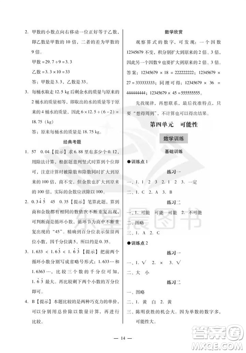 廣州出版社2023年秋小學(xué)數(shù)學(xué)目標(biāo)實施手冊五年級上冊人教版廣州專版參考答案