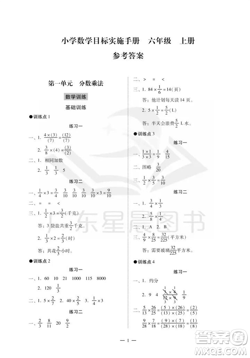 廣州出版社2023年秋小學數(shù)學目標實施手冊六年級上冊人教版廣州專版參考答案