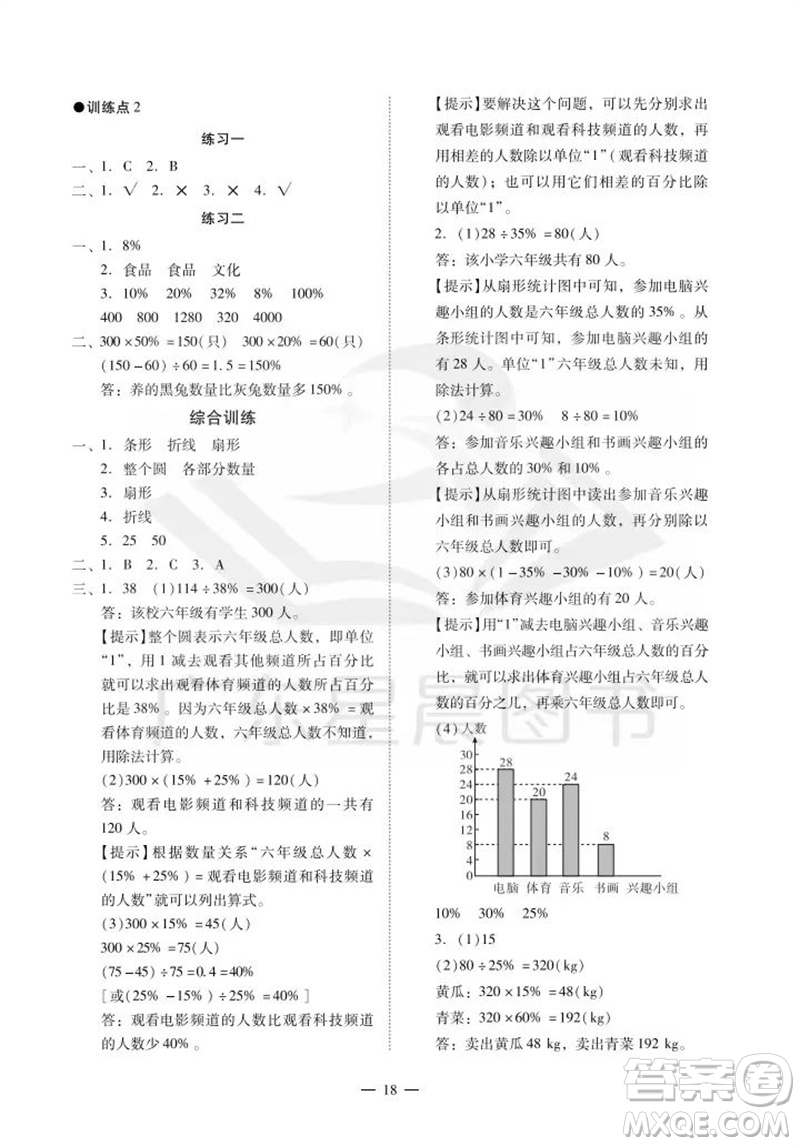 廣州出版社2023年秋小學數(shù)學目標實施手冊六年級上冊人教版廣州專版參考答案