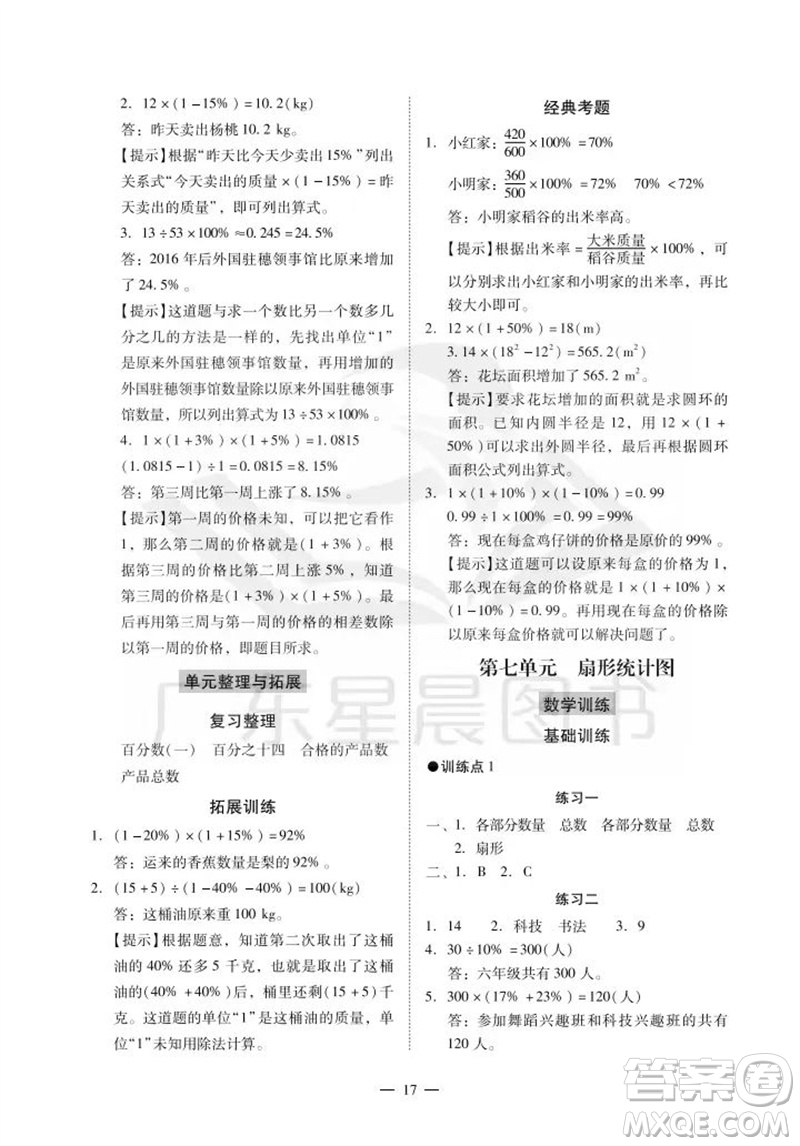 廣州出版社2023年秋小學數(shù)學目標實施手冊六年級上冊人教版廣州專版參考答案