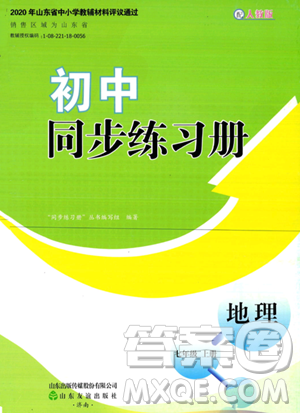 山東友誼出版社2023年秋初中同步練習(xí)冊七年級地理上冊人教版山東專版答案