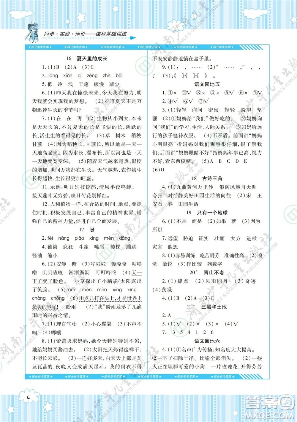 湖南少年兒童出版社2023年秋課程基礎訓練六年級語文上冊人教版參考答案