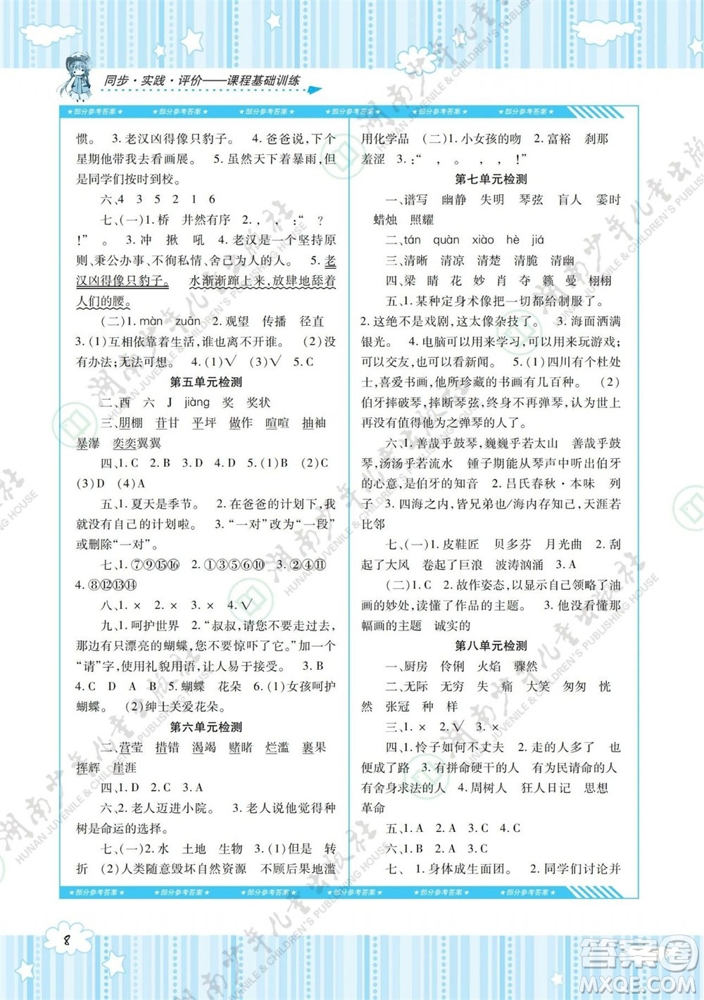 湖南少年兒童出版社2023年秋課程基礎訓練六年級語文上冊人教版參考答案