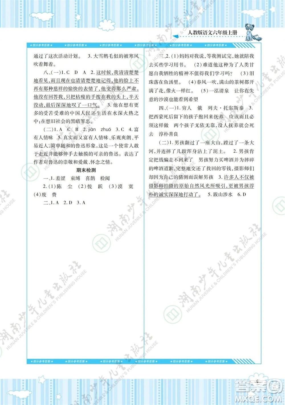 湖南少年兒童出版社2023年秋課程基礎訓練六年級語文上冊人教版參考答案