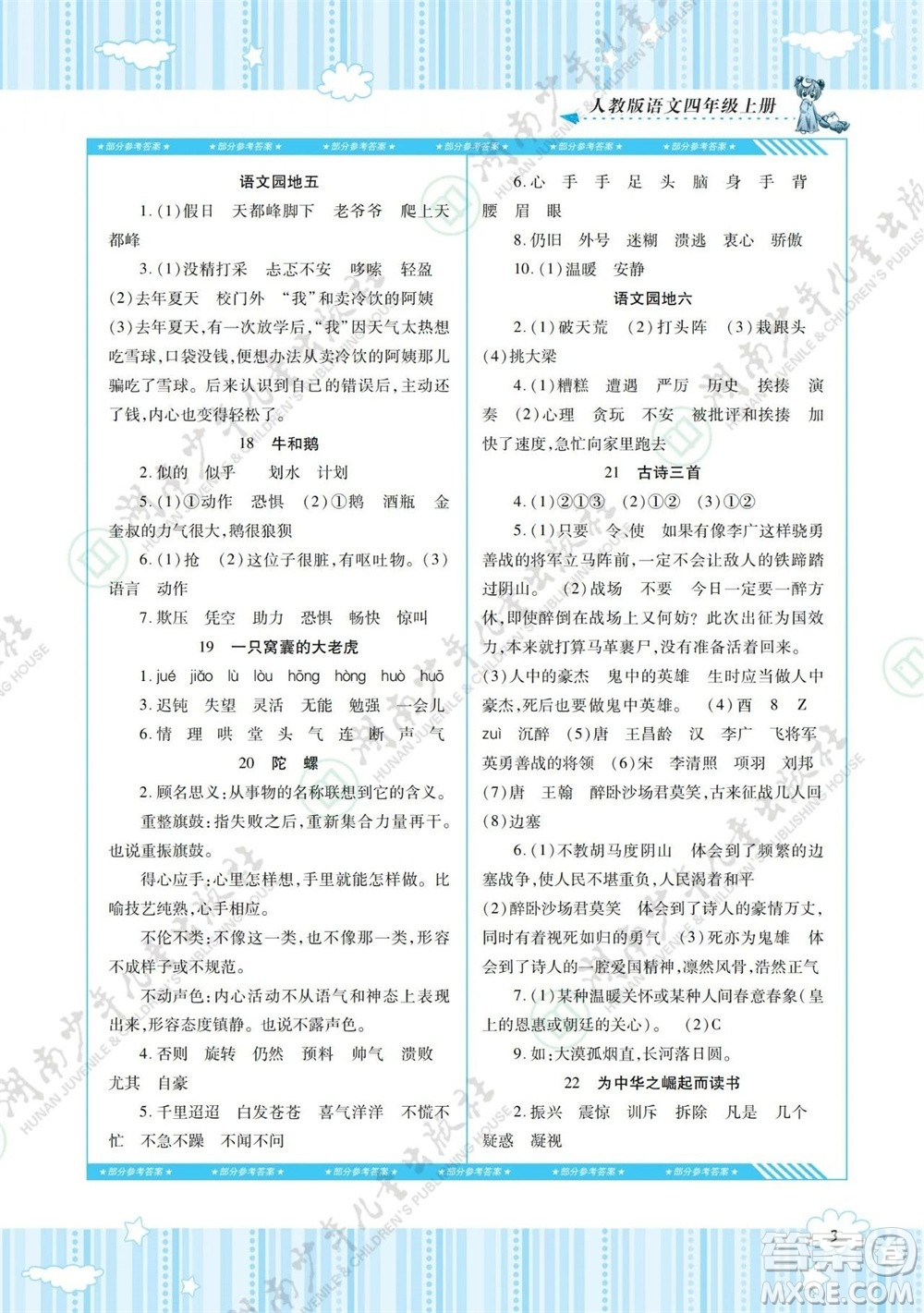 湖南少年兒童出版社2023年秋課程基礎(chǔ)訓(xùn)練四年級語文上冊人教版參考答案