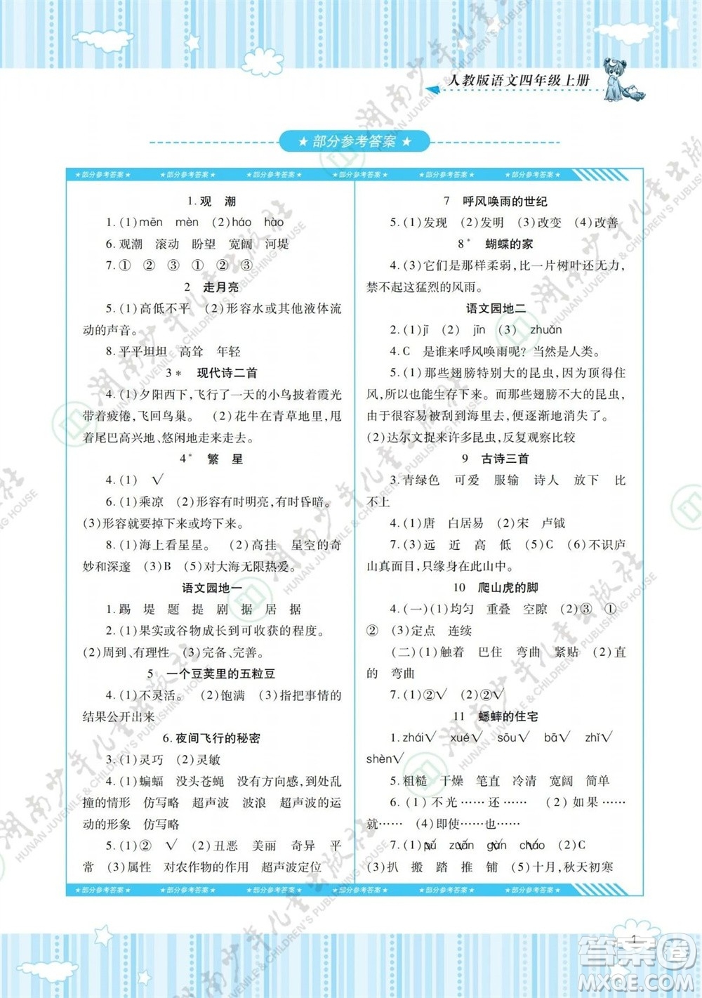 湖南少年兒童出版社2023年秋課程基礎(chǔ)訓(xùn)練四年級語文上冊人教版參考答案