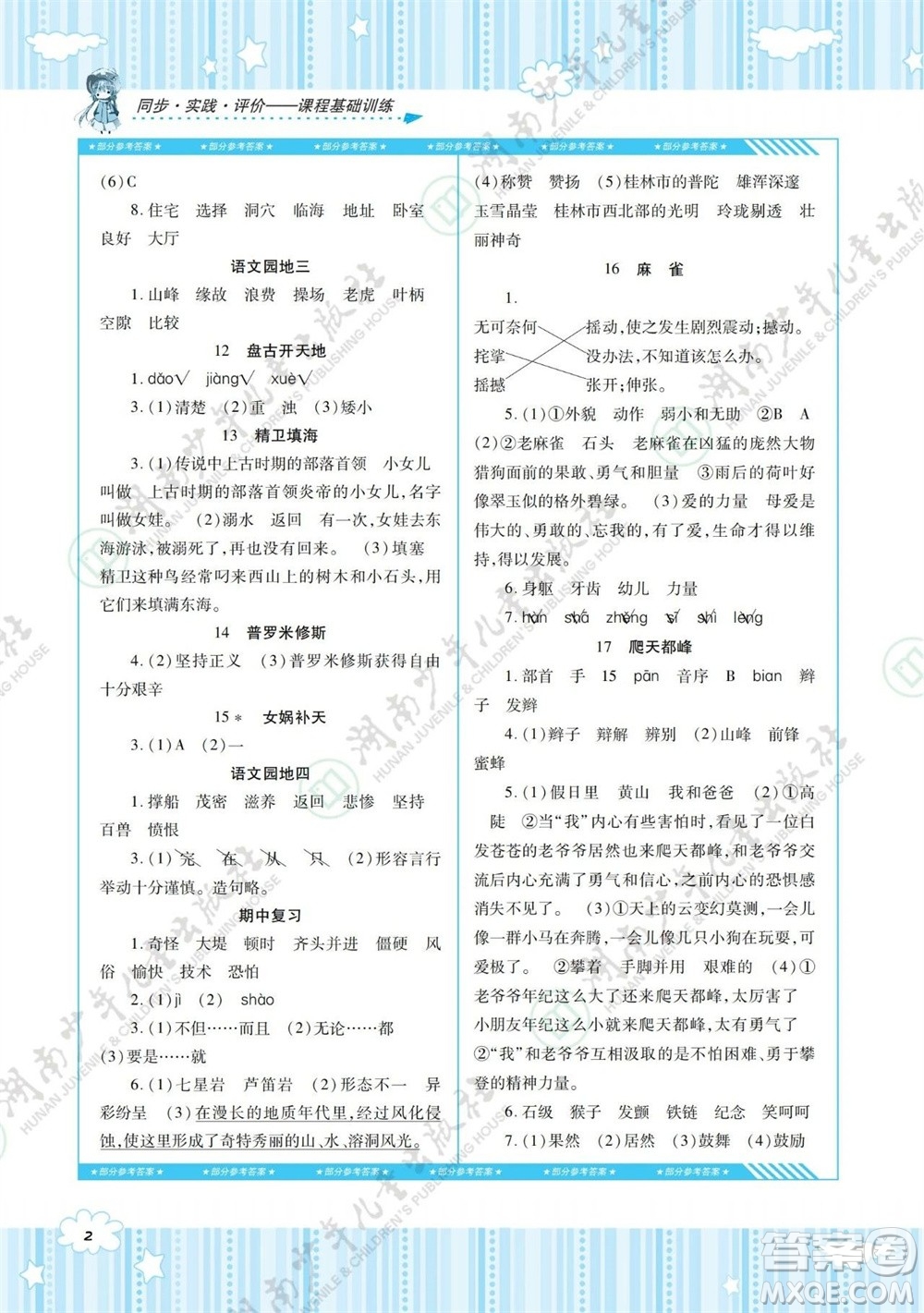 湖南少年兒童出版社2023年秋課程基礎(chǔ)訓(xùn)練四年級語文上冊人教版參考答案