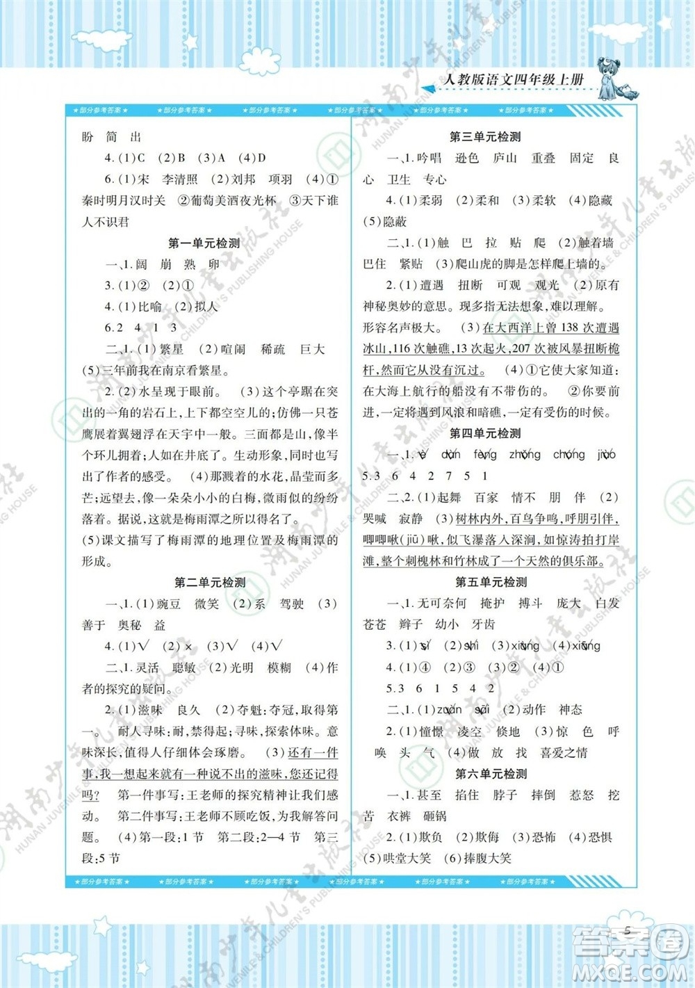 湖南少年兒童出版社2023年秋課程基礎(chǔ)訓(xùn)練四年級語文上冊人教版參考答案