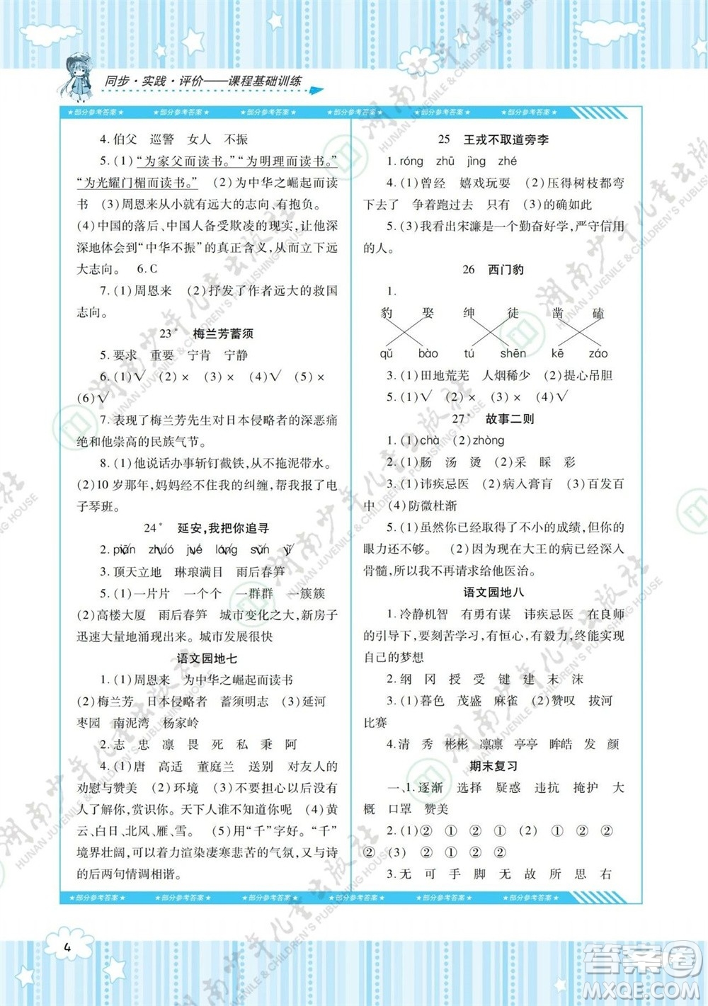 湖南少年兒童出版社2023年秋課程基礎(chǔ)訓(xùn)練四年級語文上冊人教版參考答案