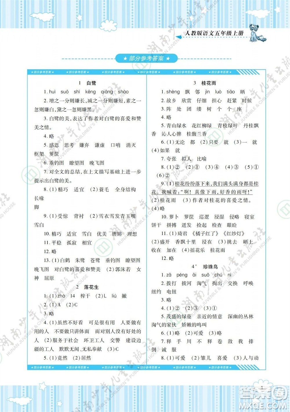 湖南少年兒童出版社2023年秋課程基礎(chǔ)訓(xùn)練五年級語文上冊人教版參考答案