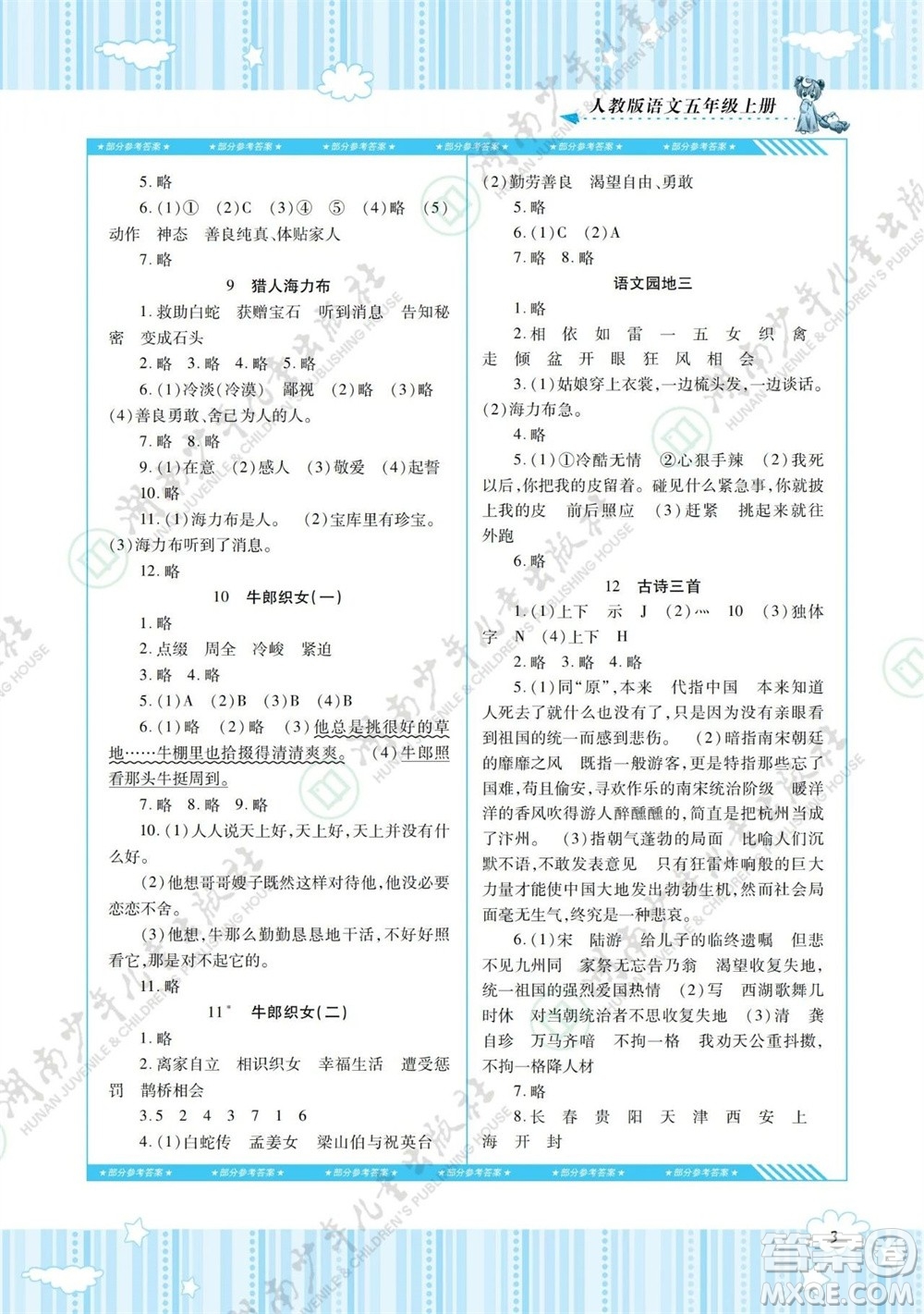 湖南少年兒童出版社2023年秋課程基礎(chǔ)訓(xùn)練五年級語文上冊人教版參考答案