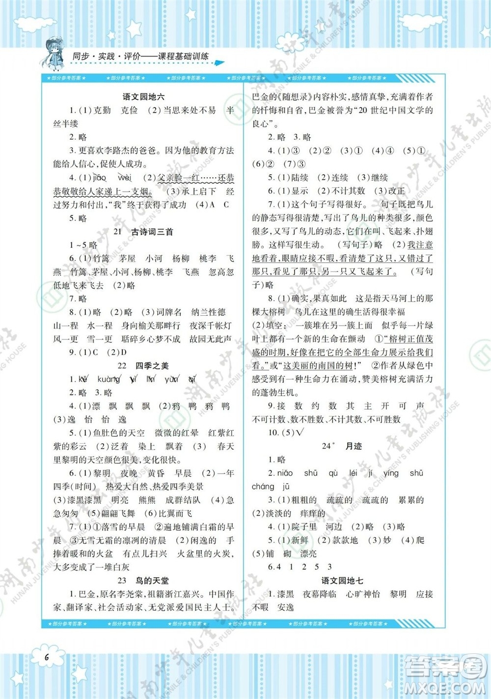 湖南少年兒童出版社2023年秋課程基礎(chǔ)訓(xùn)練五年級語文上冊人教版參考答案