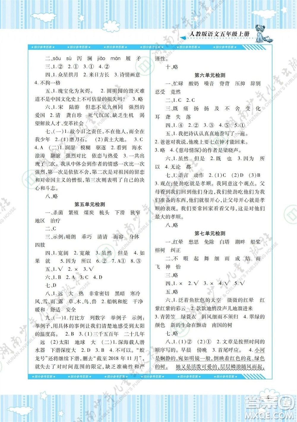 湖南少年兒童出版社2023年秋課程基礎(chǔ)訓(xùn)練五年級語文上冊人教版參考答案