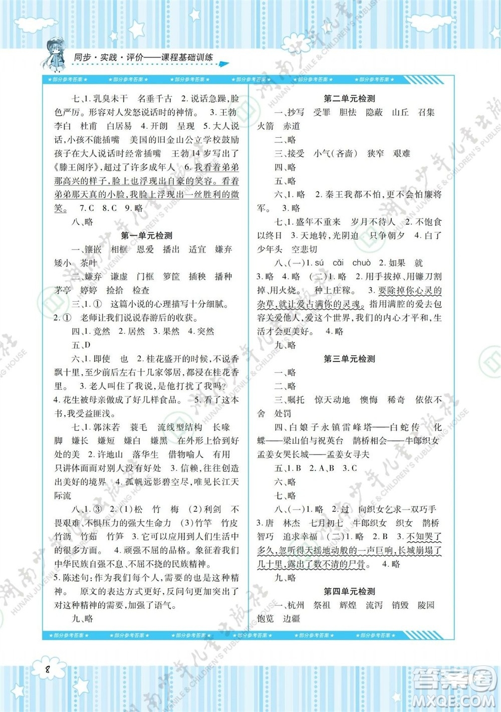 湖南少年兒童出版社2023年秋課程基礎(chǔ)訓(xùn)練五年級語文上冊人教版參考答案