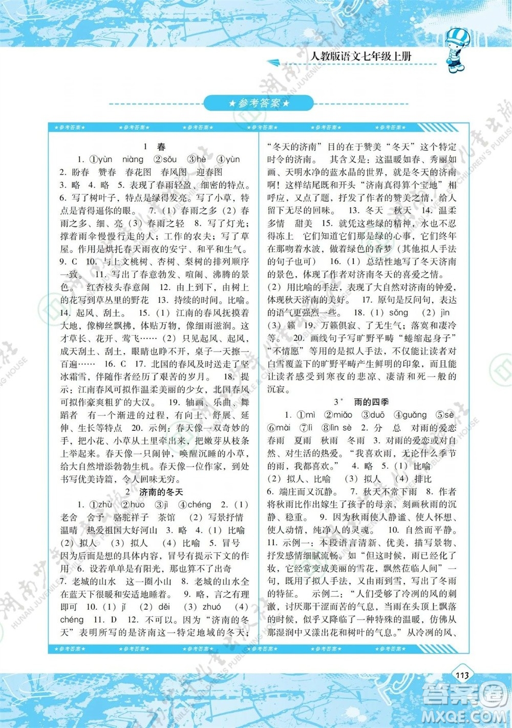 湖南少年兒童出版社2023年秋課程基礎(chǔ)訓(xùn)練七年級語文上冊人教版參考答案