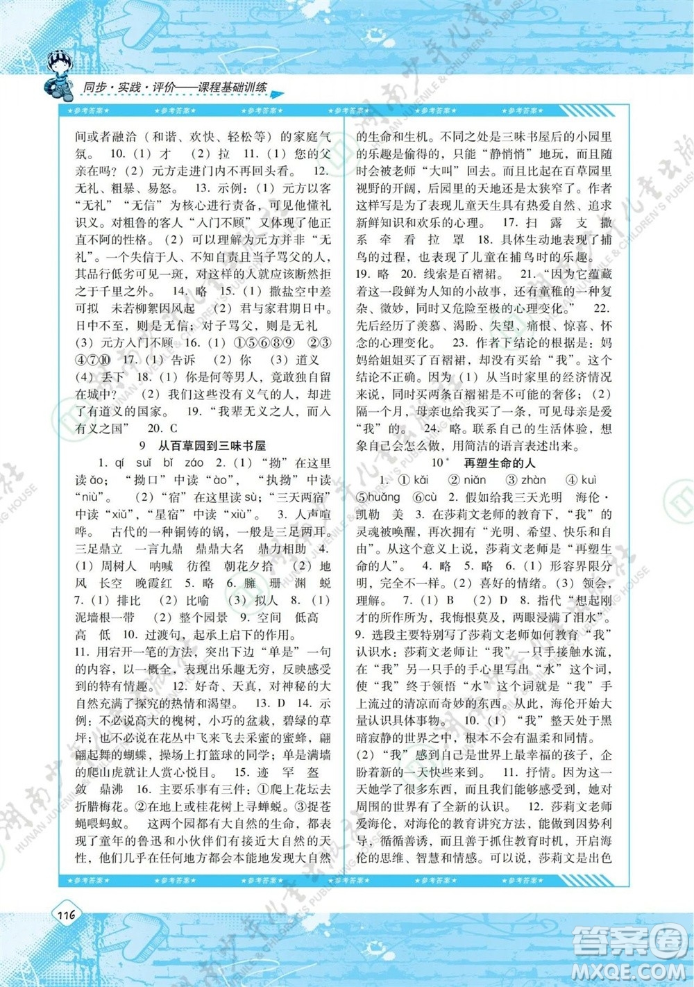 湖南少年兒童出版社2023年秋課程基礎(chǔ)訓(xùn)練七年級語文上冊人教版參考答案