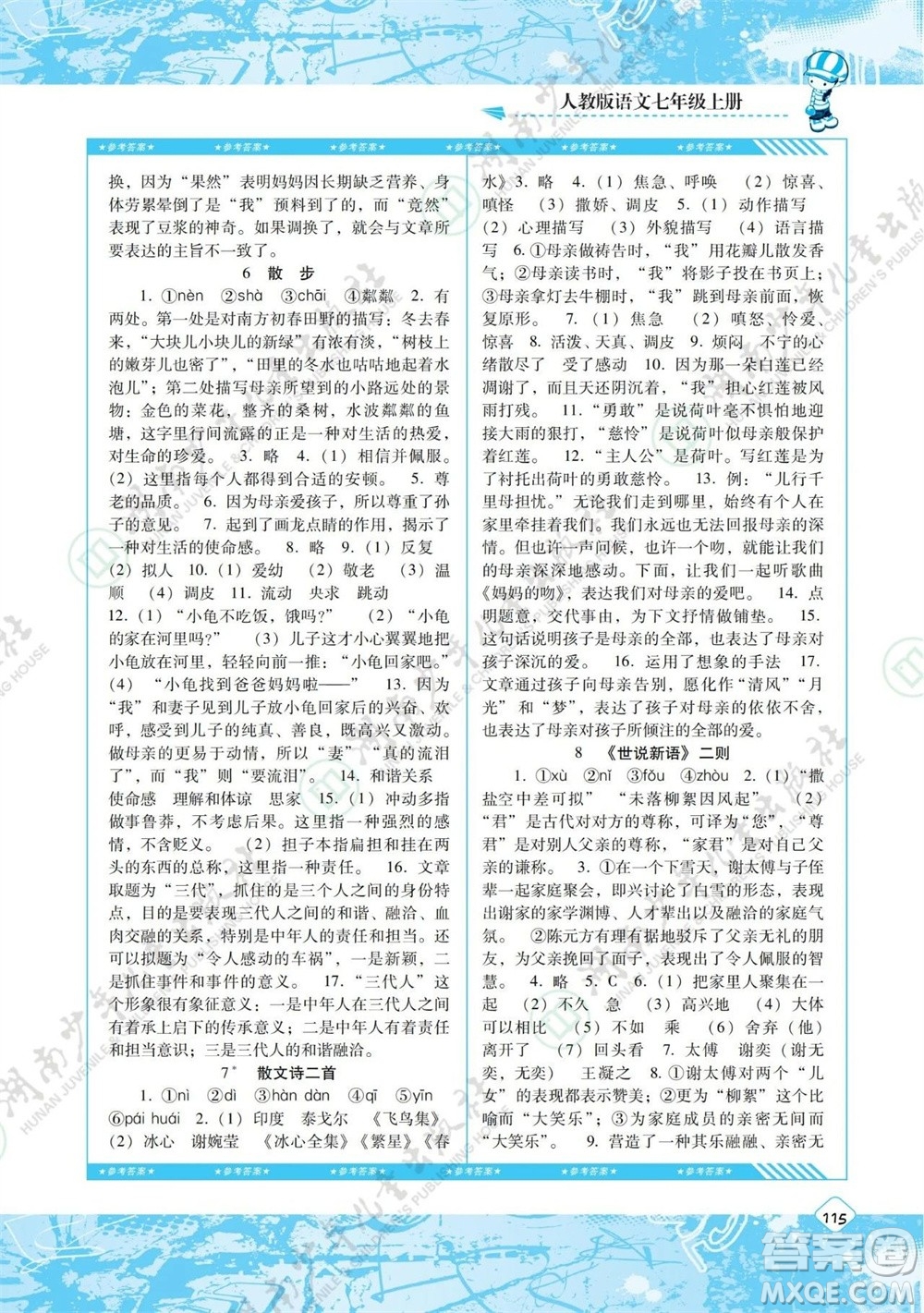 湖南少年兒童出版社2023年秋課程基礎(chǔ)訓(xùn)練七年級語文上冊人教版參考答案