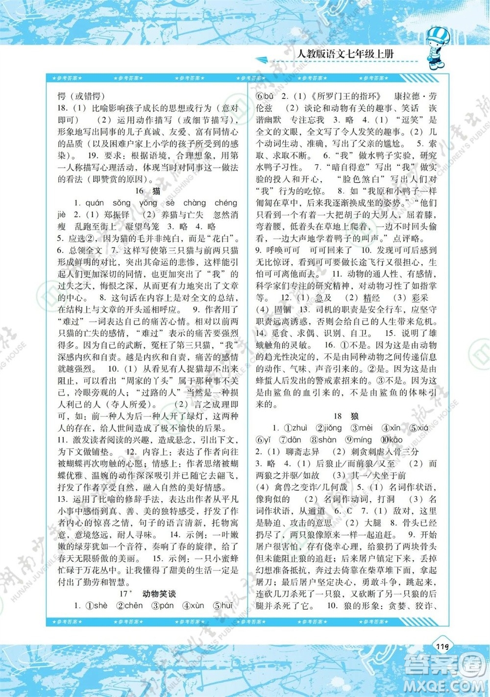 湖南少年兒童出版社2023年秋課程基礎(chǔ)訓(xùn)練七年級語文上冊人教版參考答案