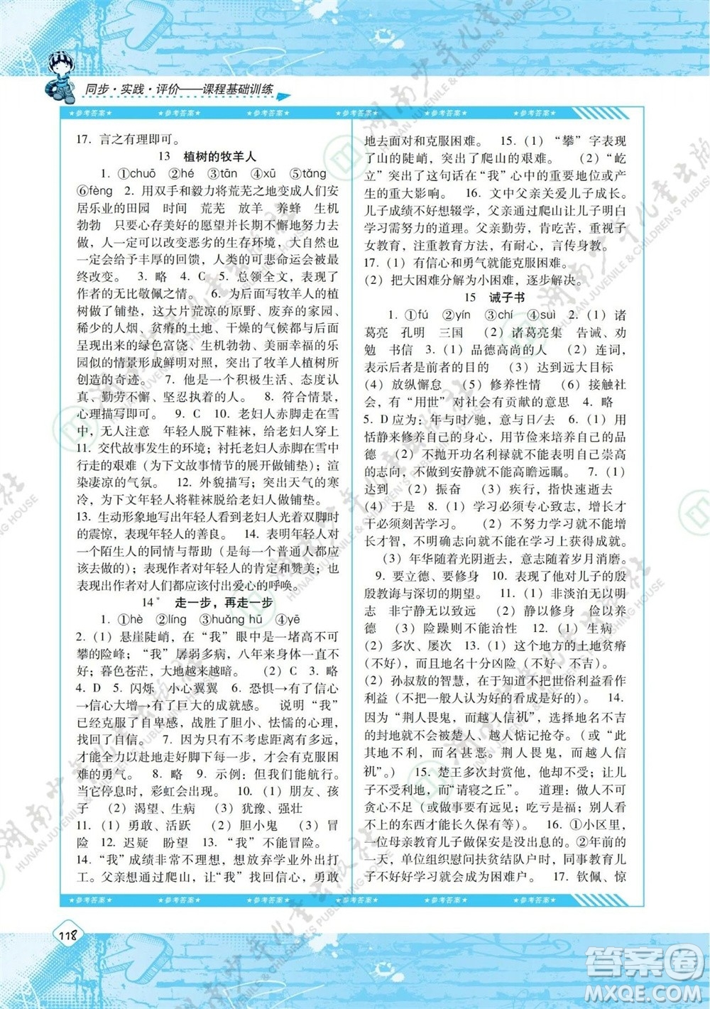 湖南少年兒童出版社2023年秋課程基礎(chǔ)訓(xùn)練七年級語文上冊人教版參考答案