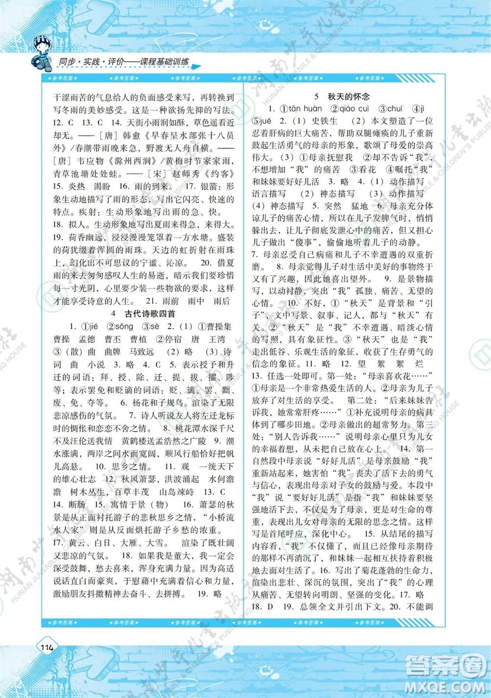 湖南少年兒童出版社2023年秋課程基礎(chǔ)訓(xùn)練七年級語文上冊人教版參考答案