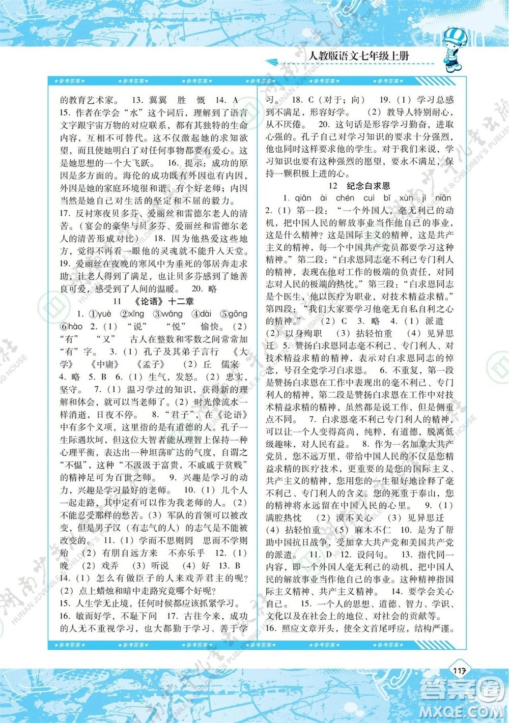 湖南少年兒童出版社2023年秋課程基礎(chǔ)訓(xùn)練七年級語文上冊人教版參考答案