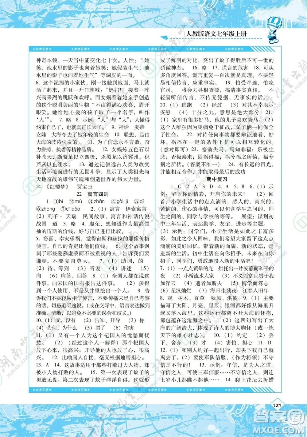 湖南少年兒童出版社2023年秋課程基礎(chǔ)訓(xùn)練七年級語文上冊人教版參考答案