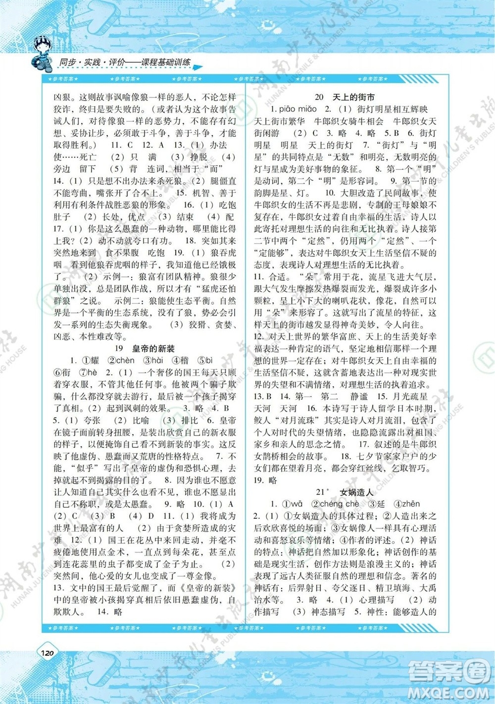 湖南少年兒童出版社2023年秋課程基礎(chǔ)訓(xùn)練七年級語文上冊人教版參考答案