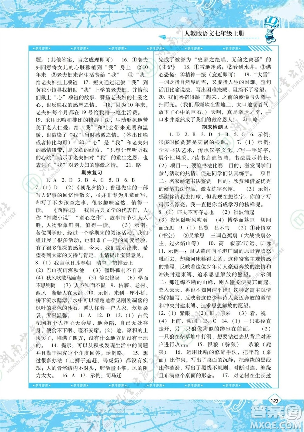 湖南少年兒童出版社2023年秋課程基礎(chǔ)訓(xùn)練七年級語文上冊人教版參考答案