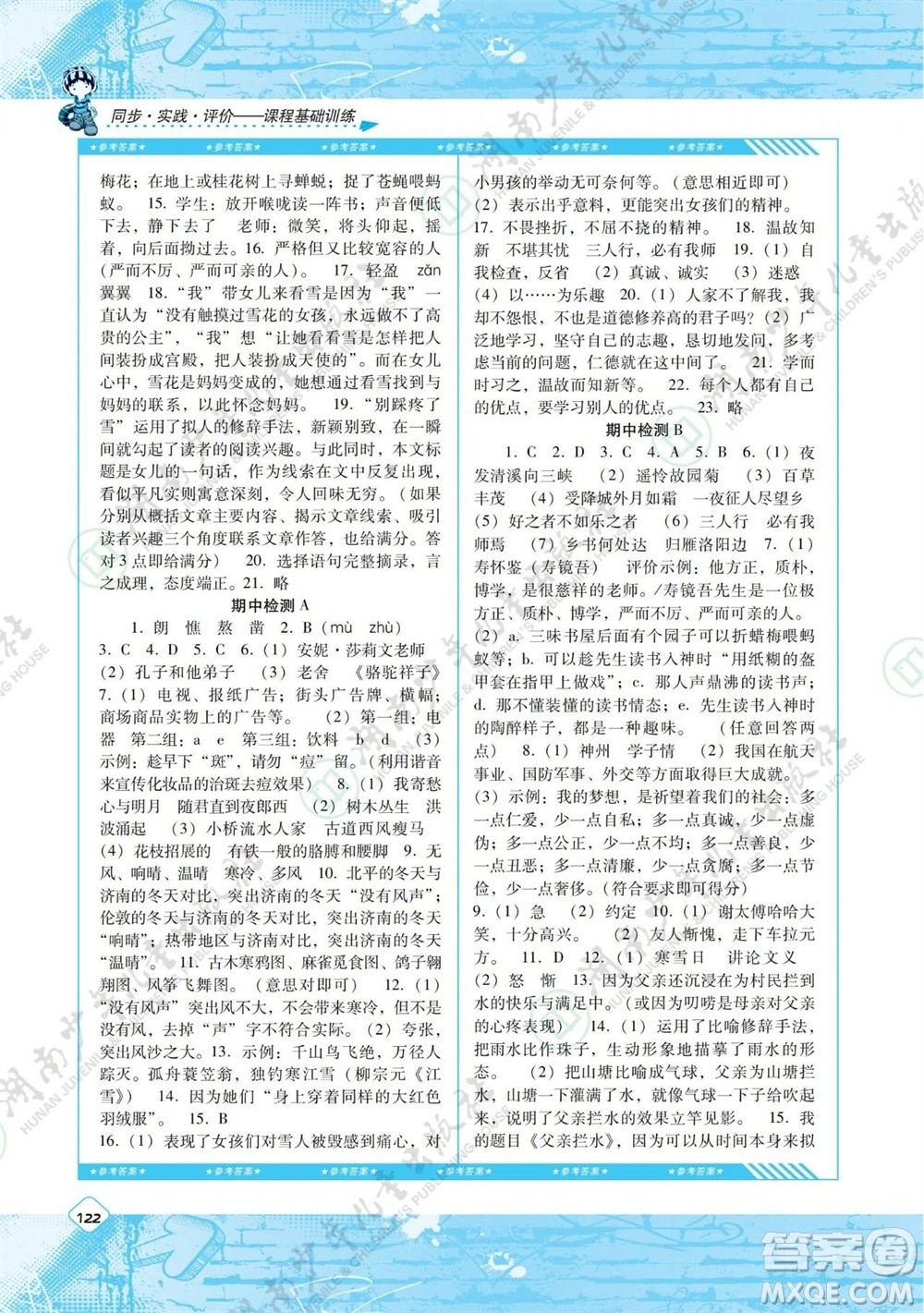 湖南少年兒童出版社2023年秋課程基礎(chǔ)訓(xùn)練七年級語文上冊人教版參考答案