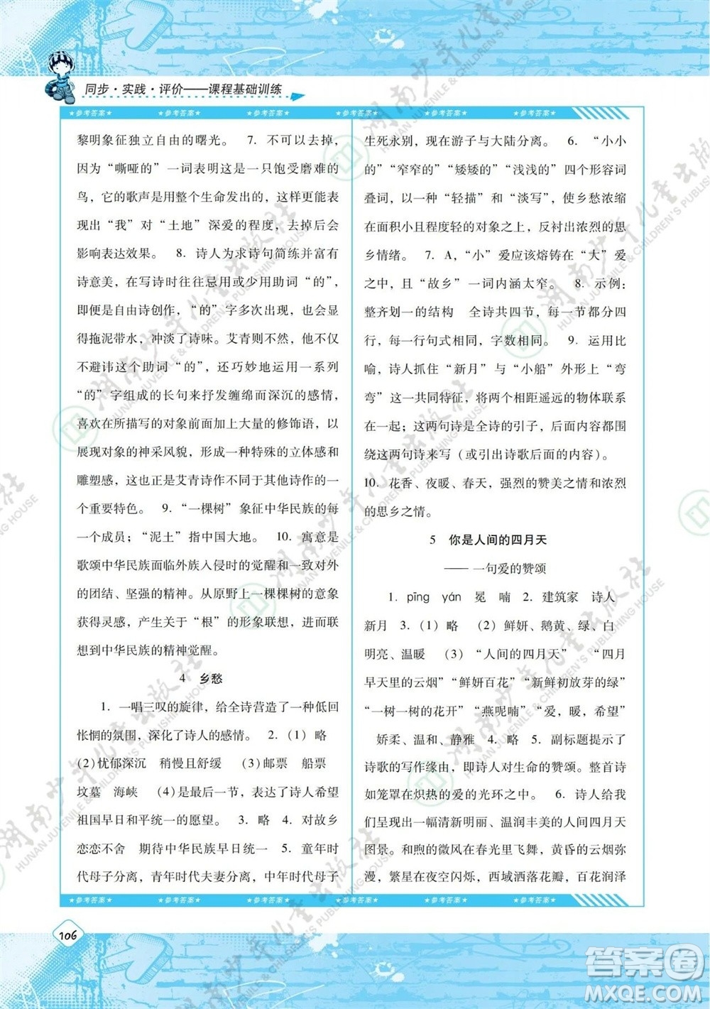 湖南少年兒童出版社2023年秋課程基礎訓練九年級語文上冊人教版參考答案