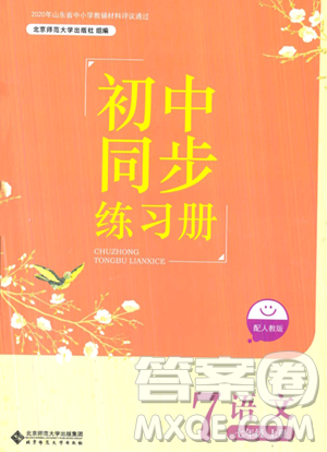 北京師范大學(xué)出版社2023年秋初中同步練習(xí)冊(cè)七年級(jí)語(yǔ)文上冊(cè)人教版答案