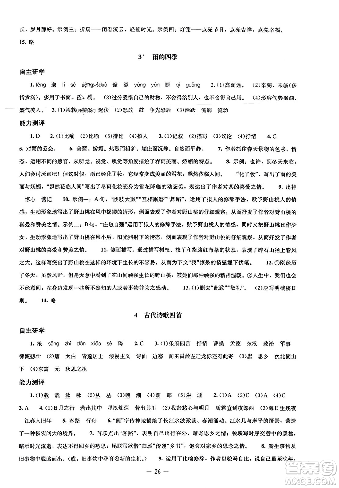 北京師范大學(xué)出版社2023年秋初中同步練習(xí)冊(cè)七年級(jí)語(yǔ)文上冊(cè)人教版答案