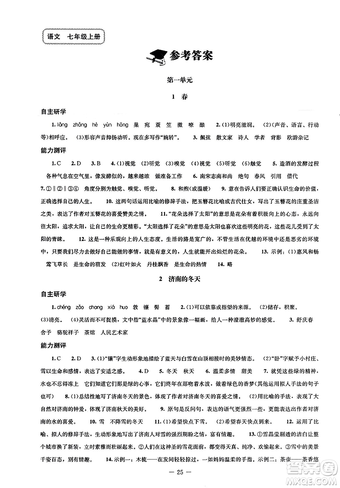 北京師范大學(xué)出版社2023年秋初中同步練習(xí)冊(cè)七年級(jí)語(yǔ)文上冊(cè)人教版答案