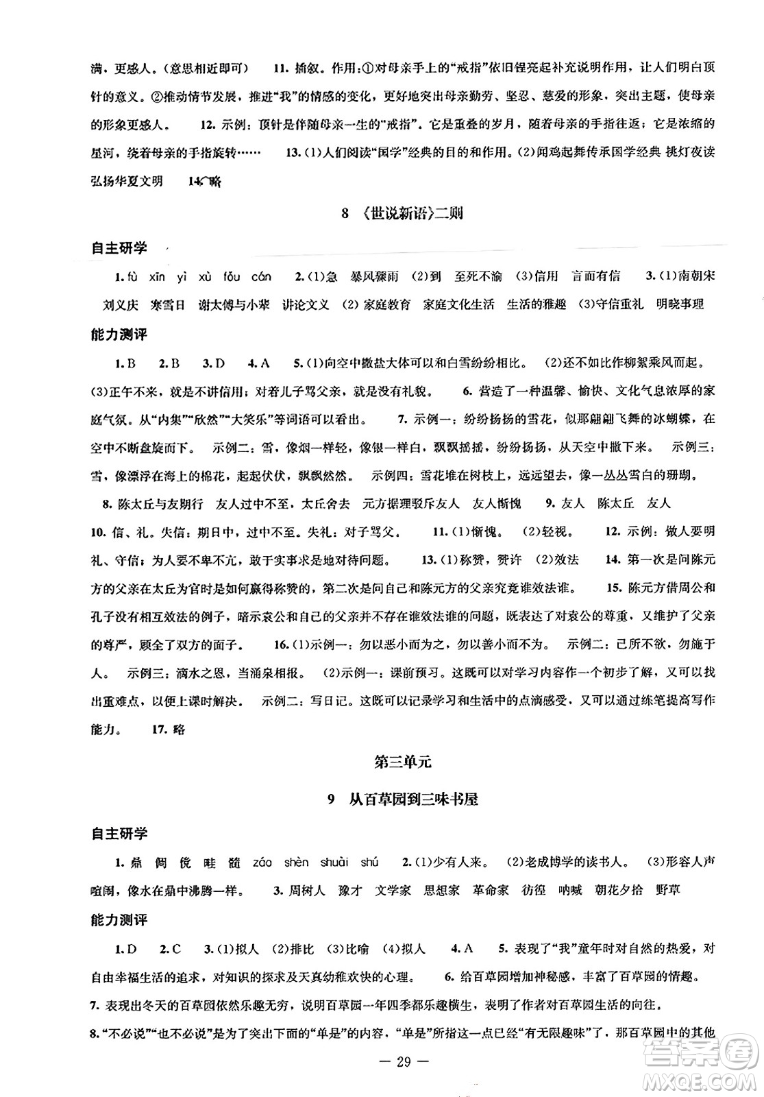 北京師范大學(xué)出版社2023年秋初中同步練習(xí)冊(cè)七年級(jí)語(yǔ)文上冊(cè)人教版答案