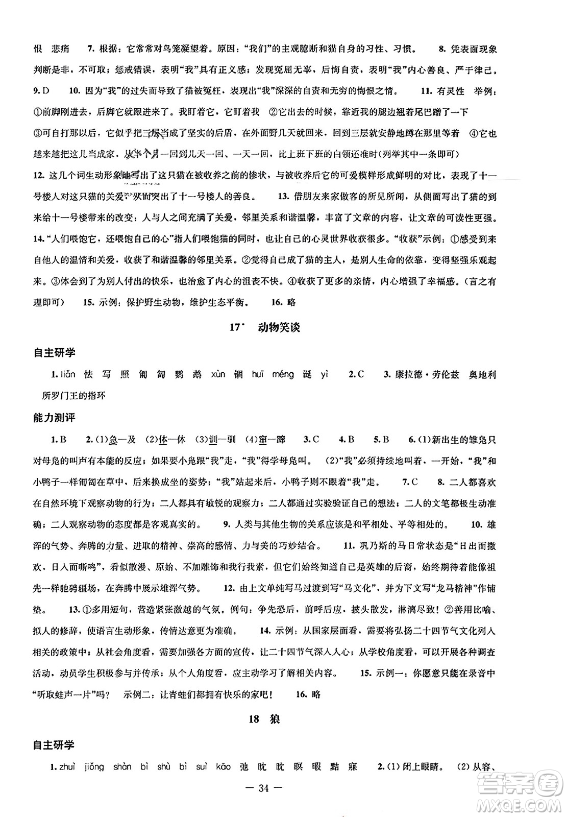 北京師范大學(xué)出版社2023年秋初中同步練習(xí)冊(cè)七年級(jí)語(yǔ)文上冊(cè)人教版答案