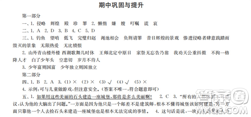 時(shí)代學(xué)習(xí)報(bào)2023-2024學(xué)年度第一學(xué)期五年級(jí)語(yǔ)文鞏固與提升參考答案